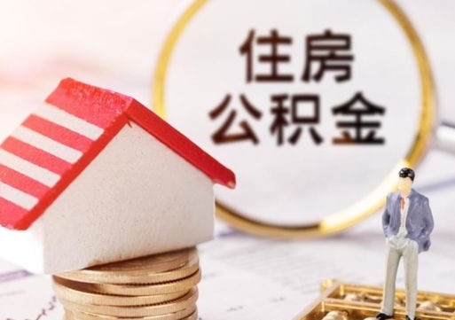 太原离职可以代取住房公积金吗（辞职后住房公积金可以代取吗）